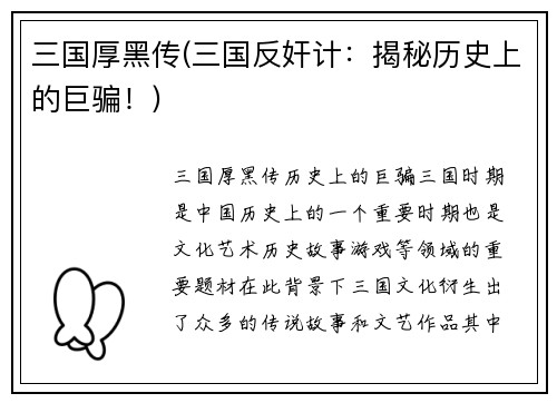 三国厚黑传(三国反奸计：揭秘历史上的巨骗！)