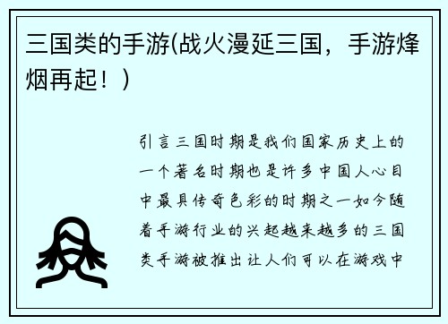 三国类的手游(战火漫延三国，手游烽烟再起！)