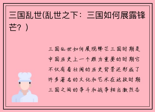 三国乱世(乱世之下：三国如何展露锋芒？)