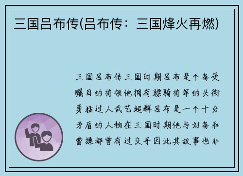 三国吕布传(吕布传：三国烽火再燃)