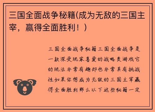 三国全面战争秘籍(成为无敌的三国主宰，赢得全面胜利！)