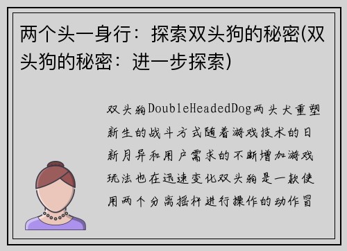 两个头一身行：探索双头狗的秘密(双头狗的秘密：进一步探索)