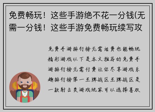 免费畅玩！这些手游绝不花一分钱(无需一分钱！这些手游免费畅玩续写攻略)