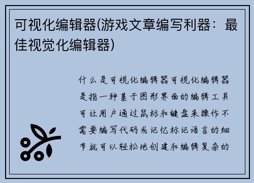可视化编辑器(游戏文章编写利器：最佳视觉化编辑器)