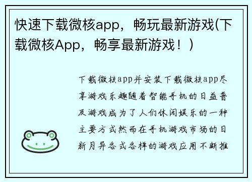 快速下载微核app，畅玩最新游戏(下载微核App，畅享最新游戏！)