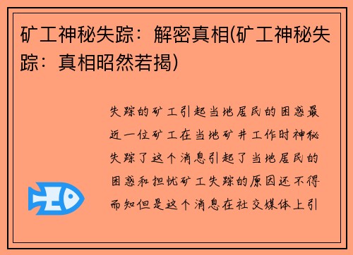 矿工神秘失踪：解密真相(矿工神秘失踪：真相昭然若揭)