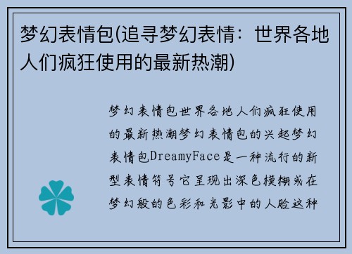 梦幻表情包(追寻梦幻表情：世界各地人们疯狂使用的最新热潮)