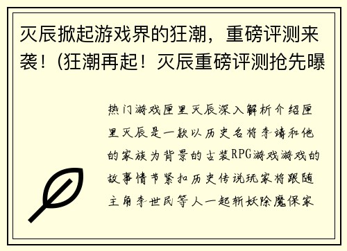灭辰掀起游戏界的狂潮，重磅评测来袭！(狂潮再起！灭辰重磅评测抢先曝光)