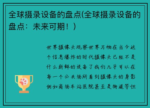 全球摄录设备的盘点(全球摄录设备的盘点：未来可期！)