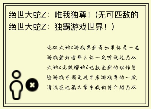 绝世大蛇Z：唯我独尊！(无可匹敌的绝世大蛇Z：独霸游戏世界！)