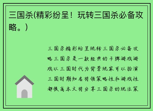 三国杀(精彩纷呈！玩转三国杀必备攻略。)