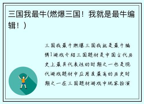 三国我最牛(燃爆三国！我就是最牛编辑！)