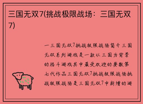 三国无双7(挑战极限战场：三国无双7)