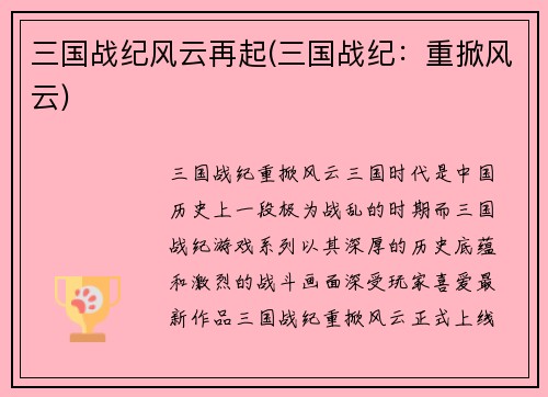 三国战纪风云再起(三国战纪：重掀风云)