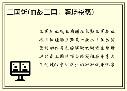 三国斩(血战三国：疆场杀戮)