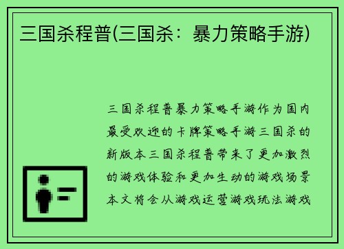 三国杀程普(三国杀：暴力策略手游)