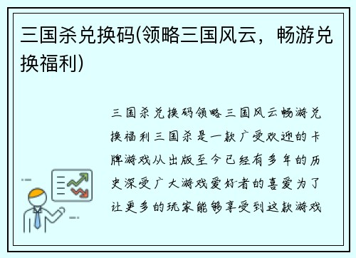 三国杀兑换码(领略三国风云，畅游兑换福利)