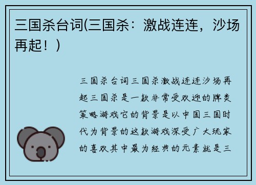 三国杀台词(三国杀：激战连连，沙场再起！)