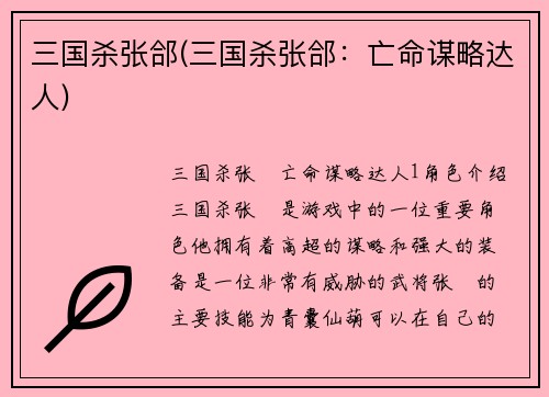 三国杀张郃(三国杀张郃：亡命谋略达人)
