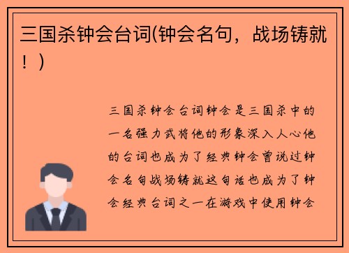三国杀钟会台词(钟会名句，战场铸就！)