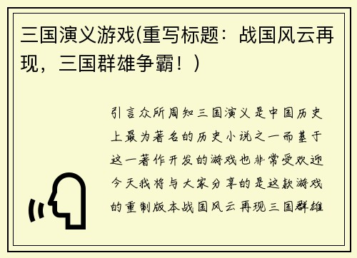 三国演义游戏(重写标题：战国风云再现，三国群雄争霸！)