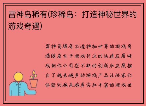 雷神岛稀有(珍稀岛：打造神秘世界的游戏奇遇)
