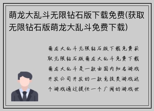 萌龙大乱斗无限钻石版下载免费(获取无限钻石版萌龙大乱斗免费下载)