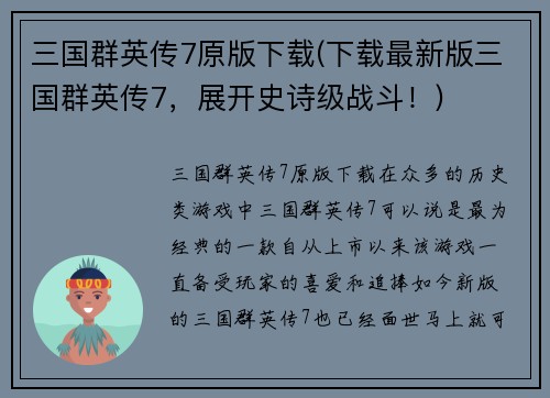 三国群英传7原版下载(下载最新版三国群英传7，展开史诗级战斗！)
