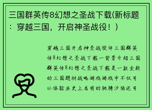三国群英传8幻想之圣战下载(新标题：穿越三国，开启神圣战役！)