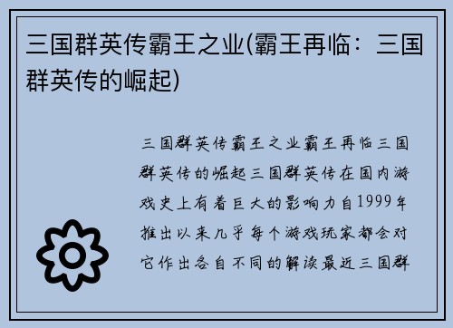 三国群英传霸王之业(霸王再临：三国群英传的崛起)