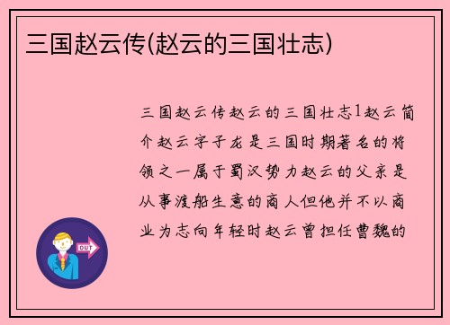 三国赵云传(赵云的三国壮志)