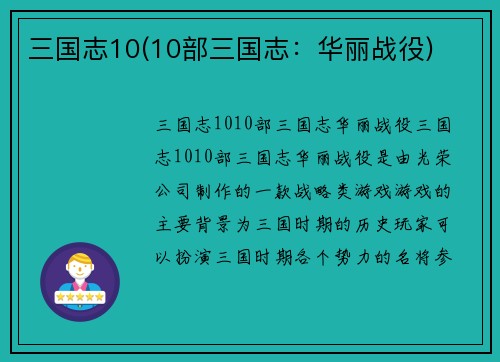 三国志10(10部三国志：华丽战役)
