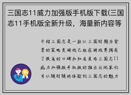 三国志11威力加强版手机版下载(三国志11手机版全新升级，海量新内容等你探索！)