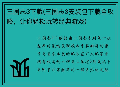 三国志3下载(三国志3安装包下载全攻略，让你轻松玩转经典游戏)
