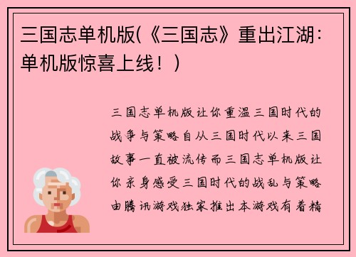 三国志单机版(《三国志》重出江湖：单机版惊喜上线！)