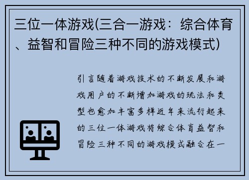 三位一体游戏(三合一游戏：综合体育、益智和冒险三种不同的游戏模式)