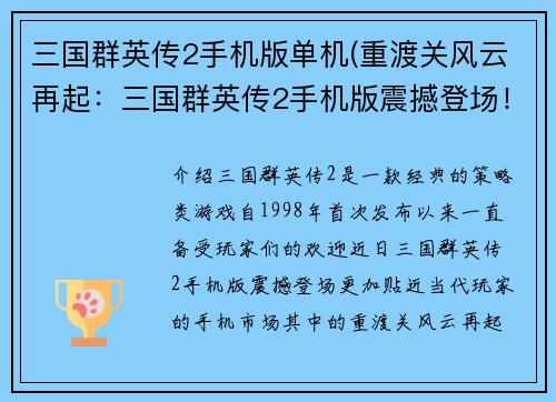 三国群英传2手机版单机(重渡关风云再起：三国群英传2手机版震撼登场！)