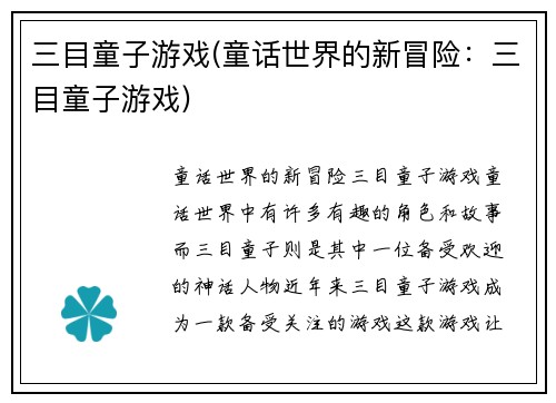 三目童子游戏(童话世界的新冒险：三目童子游戏)