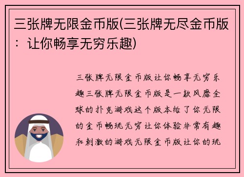 三张牌无限金币版(三张牌无尽金币版：让你畅享无穷乐趣)