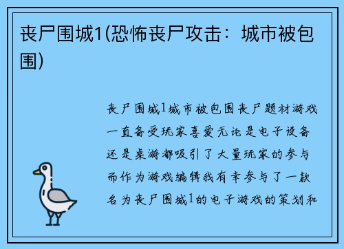 丧尸围城1(恐怖丧尸攻击：城市被包围)