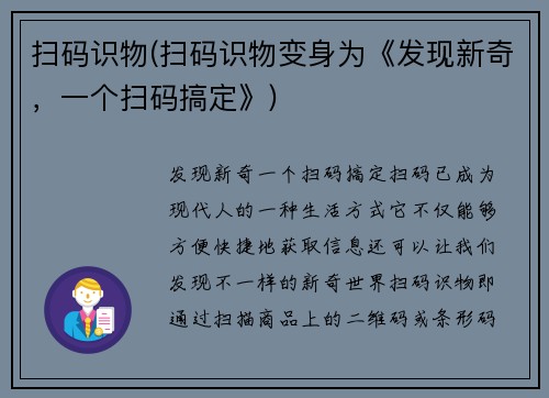 扫码识物(扫码识物变身为《发现新奇，一个扫码搞定》)