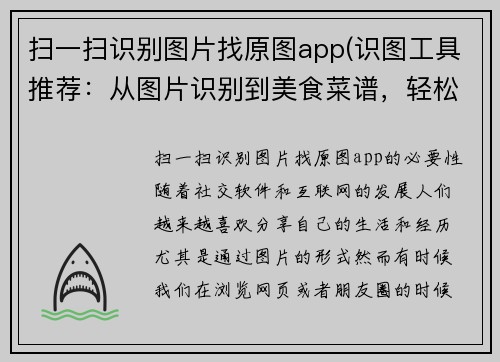 扫一扫识别图片找原图app(识图工具推荐：从图片识别到美食菜谱，轻松找回原图)