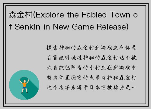 森金村(Explore the Fabled Town of Senkin in New Game Release)