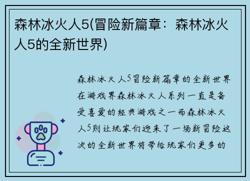 森林冰火人5(冒险新篇章：森林冰火人5的全新世界)