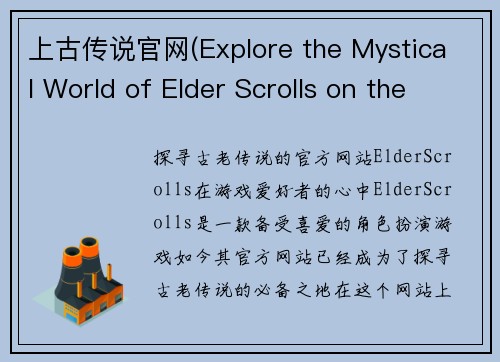 上古传说官网(Explore the Mystical World of Elder Scrolls on the Official Website)