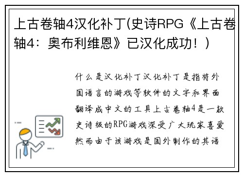 上古卷轴4汉化补丁(史诗RPG《上古卷轴4：奥布利维恩》已汉化成功！)