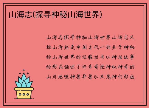 山海志(探寻神秘山海世界)