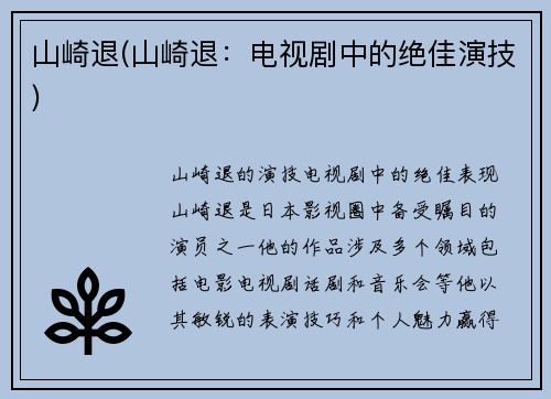 山崎退(山崎退：电视剧中的绝佳演技)