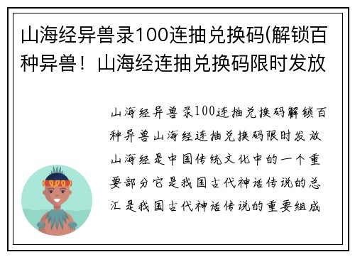 山海经异兽录100连抽兑换码(解锁百种异兽！山海经连抽兑换码限时发放)