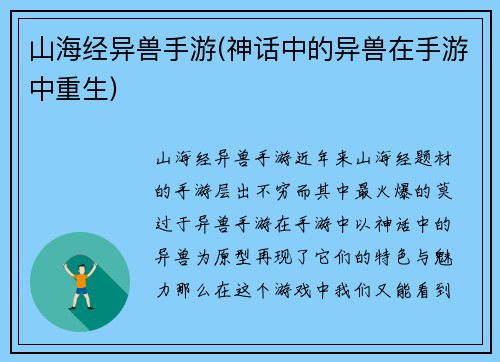 山海经异兽手游(神话中的异兽在手游中重生)